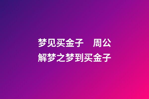 梦见买金子　周公解梦之梦到买金子